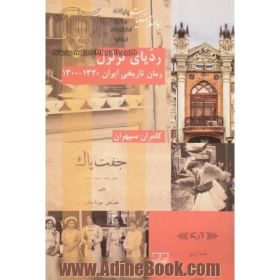 ردپای تزلزل: رمان تاریخی ایران 1320 - 1300