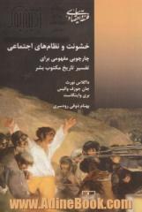 خشونت و نظام های اجتماعی: چارچوبی مفهومی برای تفسیر تاریخ مکتوب بشر