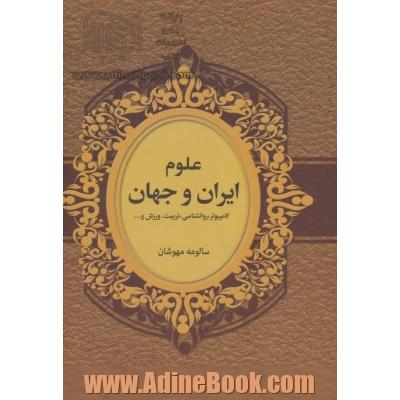 علوم ایران و جهان: کامپیوتر،  روانشناسی،  تربیت، ورزش، دین و ...