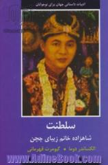 سلطنت شاهزاده خانم زیبای چچن