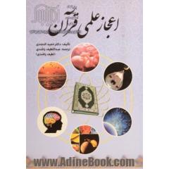 اعجاز علمی قرآن