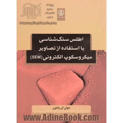 اطلس سنگ شناسی با استفاده از تصاویر میکروسکوپ الکترونی (SEM)