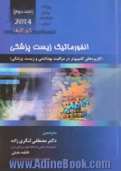 انفورماتیک زیست پزشکی 2014 (کاربردهای کامپیوتری در مراقبت بهداشتی و زیست پزشکی) - جلد دوم