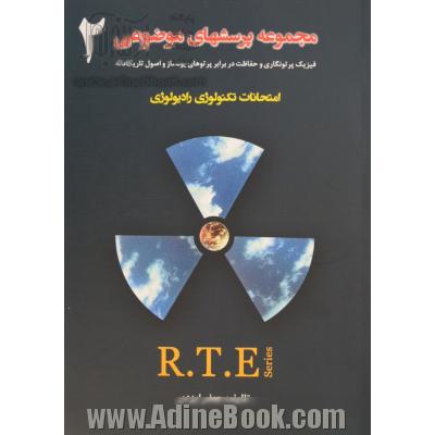 مجموعه پرسشهای موضوعی امتحانات تکنولوژی رادیولوژی: فیزیک پرتونگاری و حفاظت در برابر پرتوهای یونساز و اصول تاریکخانه