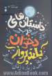 داستان های خوب برای دختران بلندپرواز: قصه هایی درباره زنان استثنایی