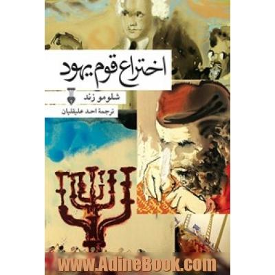 اختراع قوم یهود