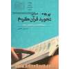 مبانی تجوید قرآن کریم: رسم الخط عربی (عثمان طه)