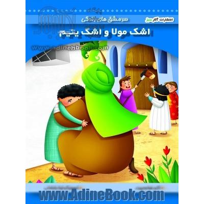 اشک مولا و اشک یتیم