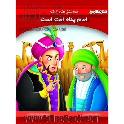 امام پناه امت است