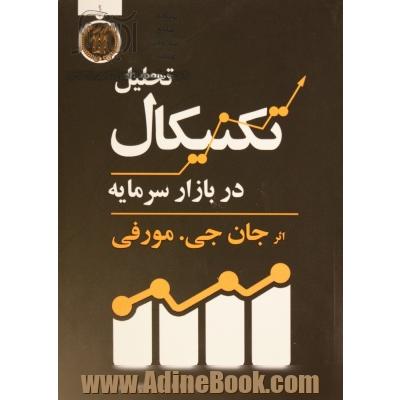 تحلیل تکنیکال در بازار سرمایه