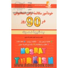 خودآموز مکالمه ترکی استانبولی در 90 روز (به شیوه نصرت)