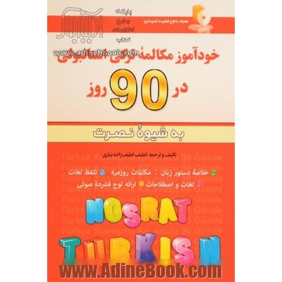 خودآموز مکالمه ترکی استانبولی در 90 روز (به شیوه نصرت)