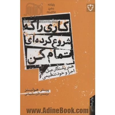 کاری را که شروع کرده ای، تمام کن: هنر پشتکار، عمل، اجرا و خودتنظیمی