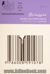 مدیریت بازار: راهنمای قیمت گذاری، بازاریابی و فروش