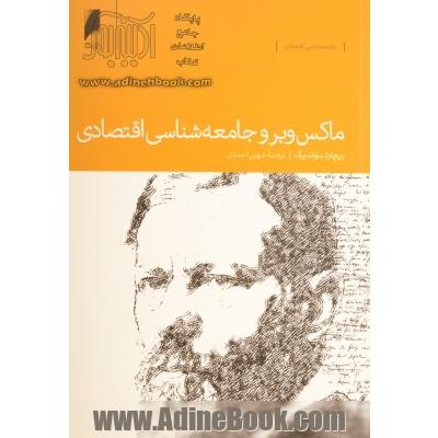 ماکس وبر و جامعه شناسی اقتصادی