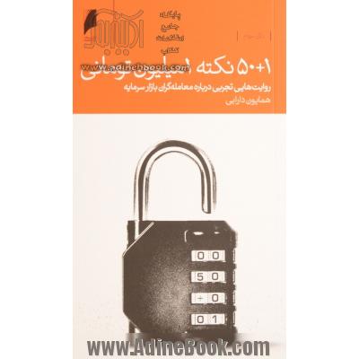 1 + 50 نکته یک میلیون تومانی