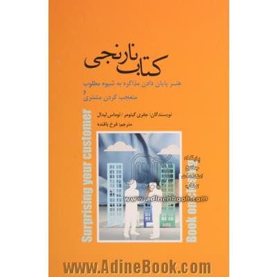 کتاب نارنجی: هنر پایان دادن مذاکره به شیوه مطلوب و متعجب کردن مشتری