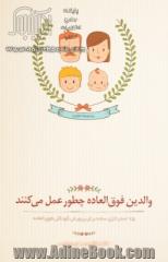 والدین فوق العاده چطور عمل می کنند: 75 استراتژی ساده برای پرورش کودکان فوق العاده