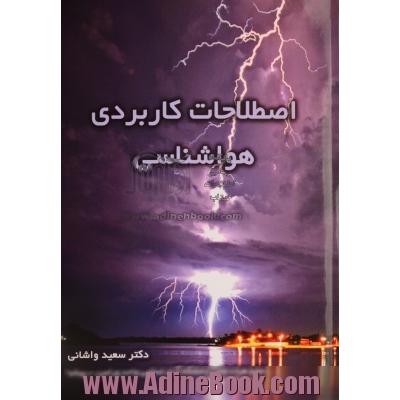 اصطلاحات کاربردی هواشناسی