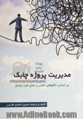 مدیریت پروژه چابک: بر اساس الگوهای ذهنی و عملی فرد بندباز