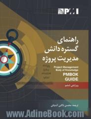 راهنمای گستره دانش مدیریت پروژه (ویرایش ششم) PMBOK