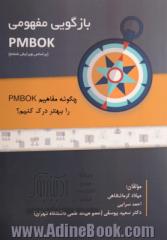 بازگویی مفهومی PMBOK (بر اساس ویرایش ششم) چگونه مفاهیم PMBOK را بهتر درک کنیم؟