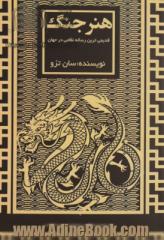 هنر جنگ: قدیمی ترین رساله نظامی در جهان