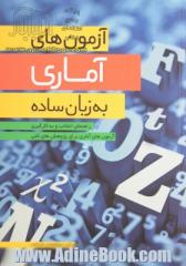 آزمون های آماری به زبان ساده : راهنمای انتخاب و به کارگیری آزمون های آماری برای پژوهش های کمی