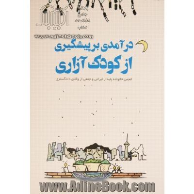 درآمدی بر پیشگیری از کودک آزاری