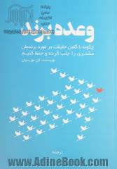 وعده برند : چگونه با گفتن حقیقت در مورد برندمان مشتری را جلب کرده و حفظ کنیم