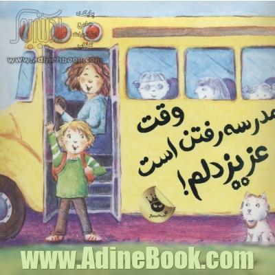 وقت مدرسه رفتن است عزیز دلم! (گلاسه)