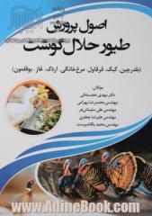 اصول پرورش طیور حلال گوشت: (بلدرچین، کبک، قرقاول، مرغ خانگی، اردک، غاز، بوقلمون)