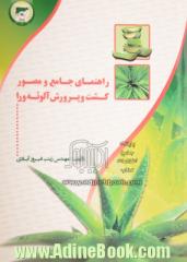 راهنمای جامع و مصور کشت و پرورش آلوئه ورا