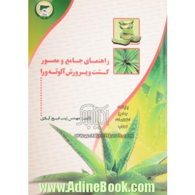 راهنمای جامع و مصور کشت و پرورش آلوئه ورا