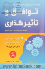 توافق و تاثیرگذاری: چگونه در مدت زمان کوتاهی اعتقاد و اعتماد مشتری را جلب کنیم؟ (13 راه تغییر ذهن با روش صحبت کردن)