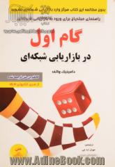 گام اول در بازاریابی شبکه ای (راهنمای مبتدیان برای ورود به بازاریابی شبکه ای)