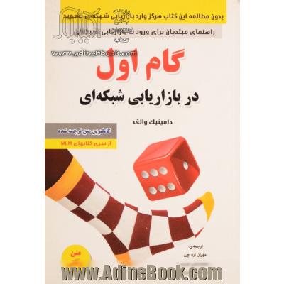 گام اول در بازاریابی شبکه ای (راهنمای مبتدیان برای ورود به بازاریابی شبکه ای)