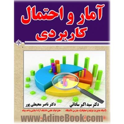 آمار و احتمال کاربردی