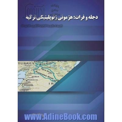 دجله و فرات: هژمونی ژئوپلیتیکی ترکیه