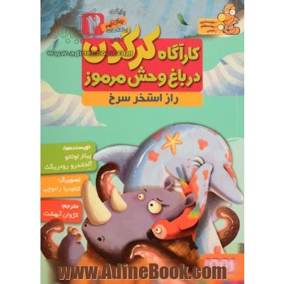 کارآگاه کرگدن در باغ وحش مرموز 2- راز استخر سرخ