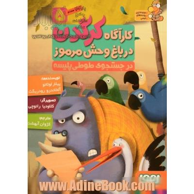 کارآگاه کرگدن در باغ وحش مرموز 5- در جستجوی طوطی پلیسه