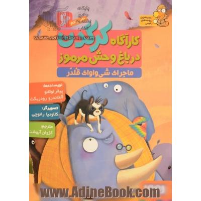 کارآگاه کرگدن در باغ وحش مرموز 6- ماجرای شی واوای قلدر