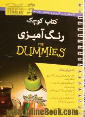 کتاب کوچک رنگ آمیزی for dummies