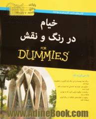 خیام در رنگ و نقش for dummies