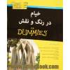 خیام در رنگ و نقش for dummies