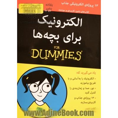 الکترونیک برای بچه ها For dumies