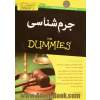 جرم شناسی FOR DUMMIES