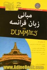 مبانی زبان فرانسه for dummies