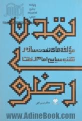 تمدن رضوی: مولفه های تمدن ساز در مکتب سیاسی امام رضا (ع)