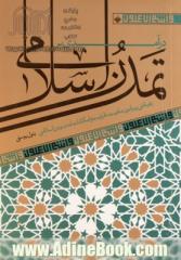 درآمدی بر تمدن اسلامی: رهیافتی پیرامون ماهیت، ظرفیت و امکانات تمدن نوین اسلامی